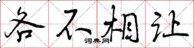 各不相让怎么写好看,各不相让书法图片