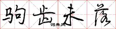 驹齿未落怎么写好看,驹齿未落书法图片