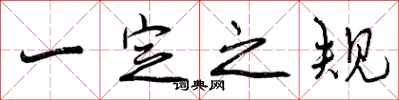 一定之规怎么写好看，一定之规书法图片