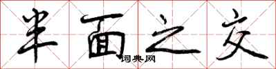 半面之交怎么写好看，半面之交书法图片