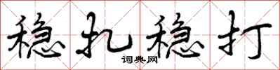 稳扎稳打怎么写好看，稳扎稳打书法图片