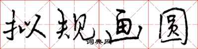 拟规画圆怎么写好看,拟规画圆书法图片