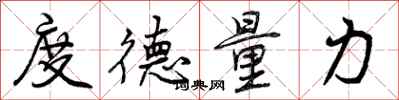 度德量力怎么写好看，度德量力书法图片