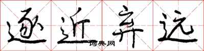 逐近弃远怎么写好看，逐近弃远书法图片