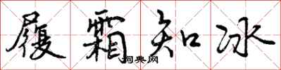 履霜知冰怎么写好看，履霜知冰书法图片