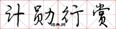 计勋行赏怎么写好看，计勋行赏书法图片