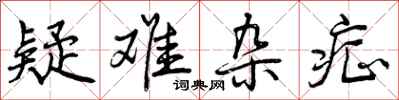 疑难杂症怎么写好看,疑难杂症书法图片