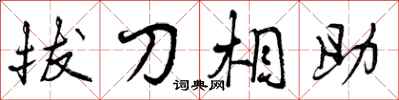 拔刀相助怎么写好看，拔刀相助书法图片