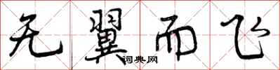 无翼而飞怎么写好看，无翼而飞书法图片