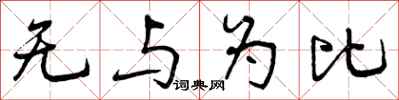 无与为比怎么写好看，无与为比书法图片