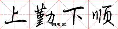 上勤下顺怎么写好看,上勤下顺书法图片