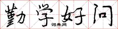勤学好问怎么写好看，勤学好问书法图片