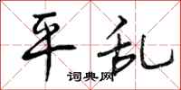 平乱怎么写好看，平乱书法图片