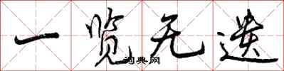 一览无遗怎么写好看,一览无遗书法图片