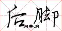 后脚怎么写好看,后脚书法图片