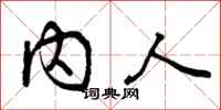 内人怎么写好看，内人书法图片