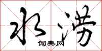 水涝怎么写好看,水涝书法图片