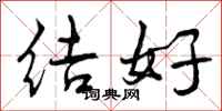 结好怎么写好看，结好书法图片