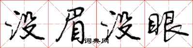 没眉没眼怎么写好看，没眉没眼书法图片