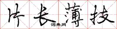 片长薄技怎么写好看，片长薄技书法图片