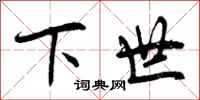 下世怎么写好看,下世书法图片