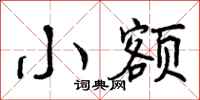 小额怎么写好看，小额书法图片