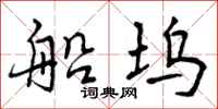 船坞怎么写好看，船坞书法图片