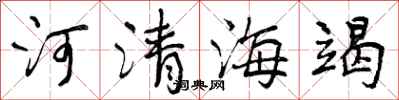 河清海竭怎么写好看，河清海竭书法图片