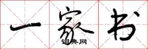 一家书怎么写好看，一家书书法图片