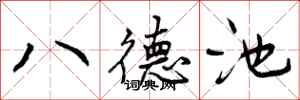 八德池怎么写好看，八德池书法图片
