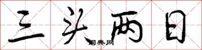 三头两日怎么写好看，三头两日书法图片