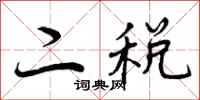 二税怎么写好看，二税书法图片
