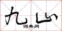 九山怎么写好看,九山书法图片