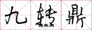九转鼎怎么写好看，九转鼎书法图片