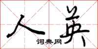 人英怎么写好看,人英书法图片