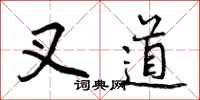 叉道怎么写好看,叉道书法图片