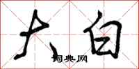 大白怎么写好看，大白书法图片