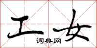 工女怎么写好看，工女书法图片