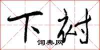下衬怎么写好看,下衬书法图片