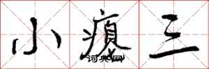 小瘪三怎么写好看，小瘪三书法图片
