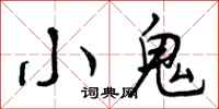 小鬼怎么写好看，小鬼书法图片