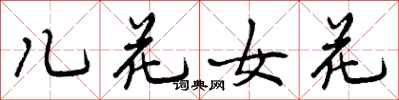 儿花女花怎么写好看，儿花女花书法图片