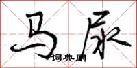 马尿怎么写好看，马尿书法图片