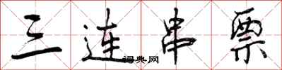 三连串票怎么写好看，三连串票书法图片