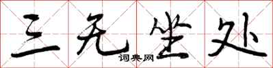 三无坐处怎么写好看，三无坐处书法图片