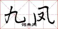 九凤怎么写好看,九凤书法图片