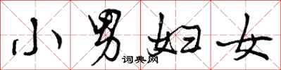 小男妇女怎么写好看,小男妇女书法图片