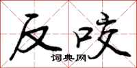 反咬怎么写好看，反咬书法图片
