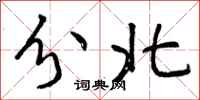 分北怎么写好看，分北书法图片