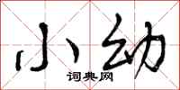 小幼怎么写好看，小幼书法图片